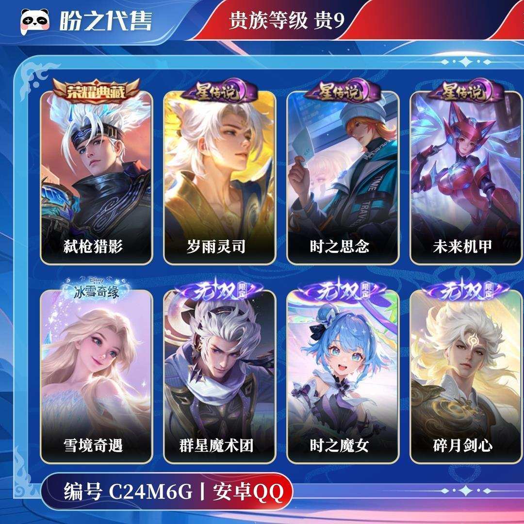 C24M6G号 贵族贵9 荣耀典藏1 珍品无双1 无双6 珍品传说9 星元皮肤4 传说皮肤56 史诗皮肤138 皮肤数量458 皮肤价值:360644 天幕4 英雄125 至尊星耀III 总场次7288
