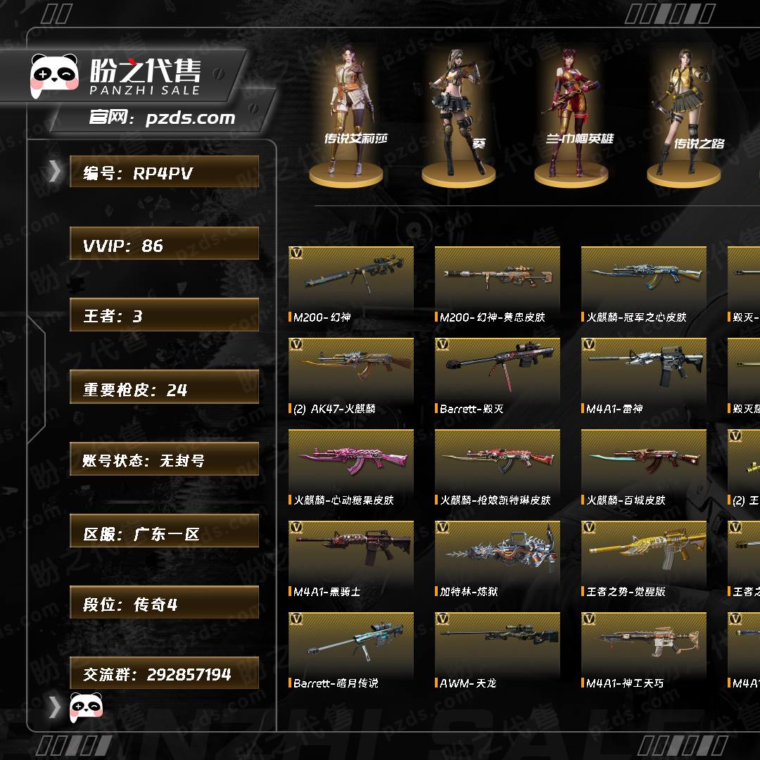 RP4PV 号 【传奇4】【Lv.100 高阶大元帅】VIP3 86V,3王者,1炫金,幻神黄忠/毁灭冠军之怒/毁灭耀金/毁灭墨兰/毁灭直播专属 /巴雷特SV/天龙传奇70KG/火麒麟CFSTAR/火麒麟巅峰荣耀/火麒麟平天大圣/传说艾莉莎 _葵/兰-巾帼英雄/战地猎狐/M200-幻神/Barrett-毁灭/Barrett-极光/Barrett-朱雀/Barrett-暗月传说/M200-幻神音效卡/M4A1-黑骑士音效卡/QBZ03-金色蔷薇音效卡/Barrett-毁灭音效卡(截图展示段位不代表实际段位,如赛季更新等不可抗拒因素发生变化、时限道具不保证所剩时间,其余道具看截图或咨询客服)