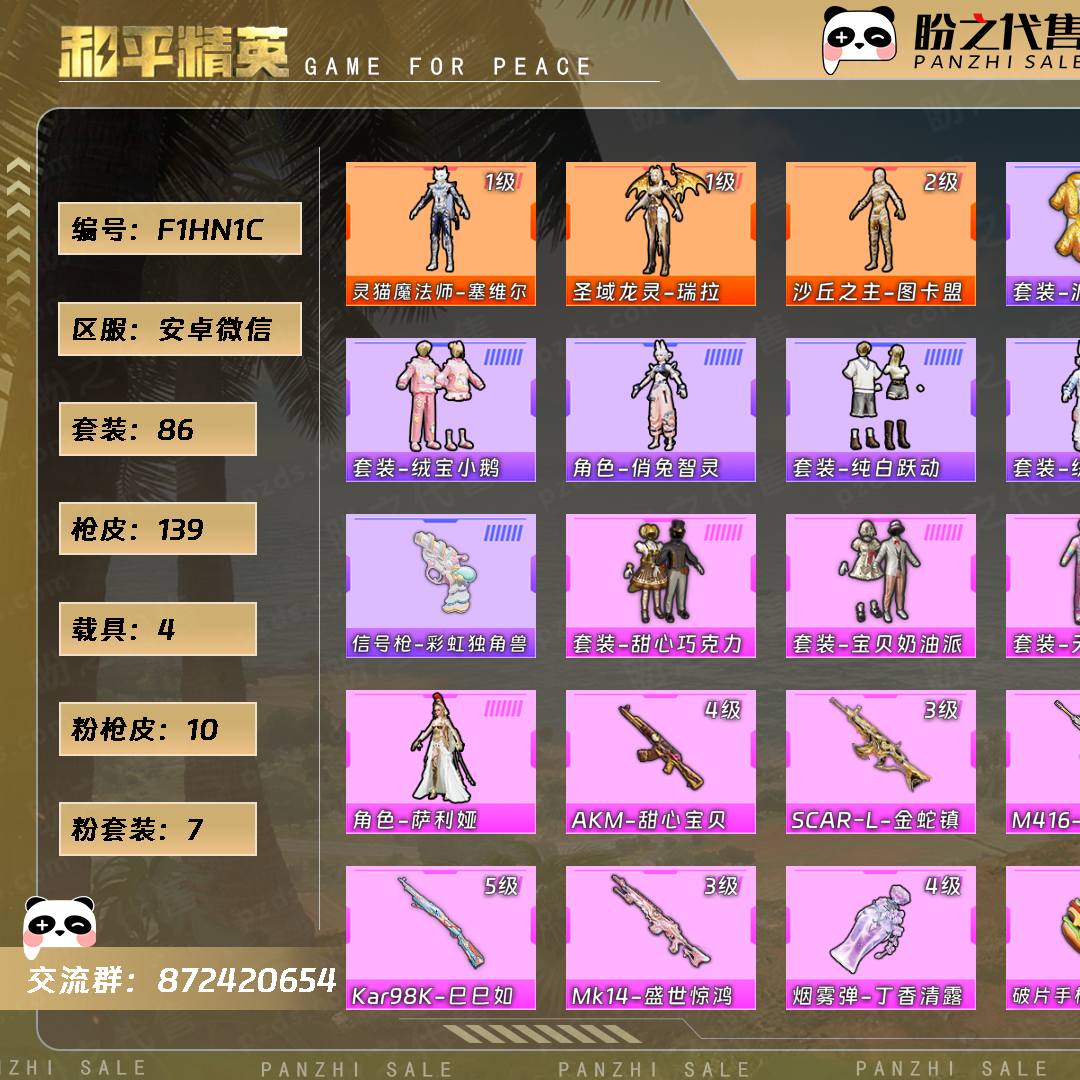 F1HN1C 号  【3神装-7粉装-10粉枪-4载具-10珍稀飞行器-86套装-139枪皮】当前段位：不朽星钻Ⅲ  历史最高段位：超级王牌20星  热力值：55964  王牌印记：6  绝世印记：1  传奇印记：1  卓越印记：1  游戏等级：62