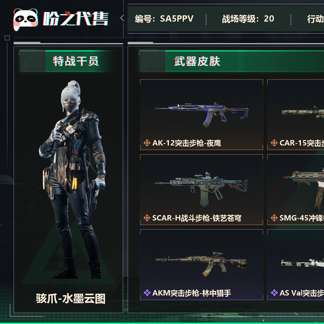 SA5PPV 号 总资产130M，哈夫币417w，枪皮数量118，骇爪-水墨云图/无名-夜鹰/威龙-壮志凌云，战场等级20 上等兵, 行动等级60 铂金，安全箱等时效性道具请以游戏内数据为准，详情请看图
