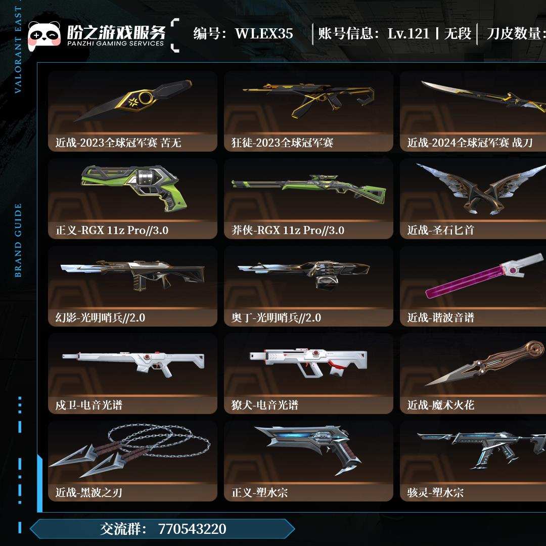 WLEX35，无段位，库存价值419400，枪皮243（限定95究极16尊爵48），刀皮35，卡面161，喷漆172，挂饰108，电音光谱套装，源能者娱乐系统套装，塑水宗套装，艾沃莉的梦之翼套装，781-A协议套装，偃月苍龙套装，破败军械套装，西部未来套装，虚空遗器套装，光之哨兵2.0套装，盖亚的复仇2.0套装，日冕雄师套装，离子武器2.0套装，RGX 11z Pro//3.0套装，耀鳞威龙套装，2024全球冠军赛套装，奇幻朋克3.0套装，2023全球冠军赛套装，VCT LOCK//IN套装，离火刃套装，近战-离火刃，近战-影钩，近战-悲悯之刃，近战-黑波之刃，近战-魔术火花，近战-2024全球冠军赛 战刀，近战-2023全球冠军赛 苦无，近战-鬼丸国纲，近战-RGX 11z Pro 蝴蝶刀，近战-紫金爪刀，详情请看图