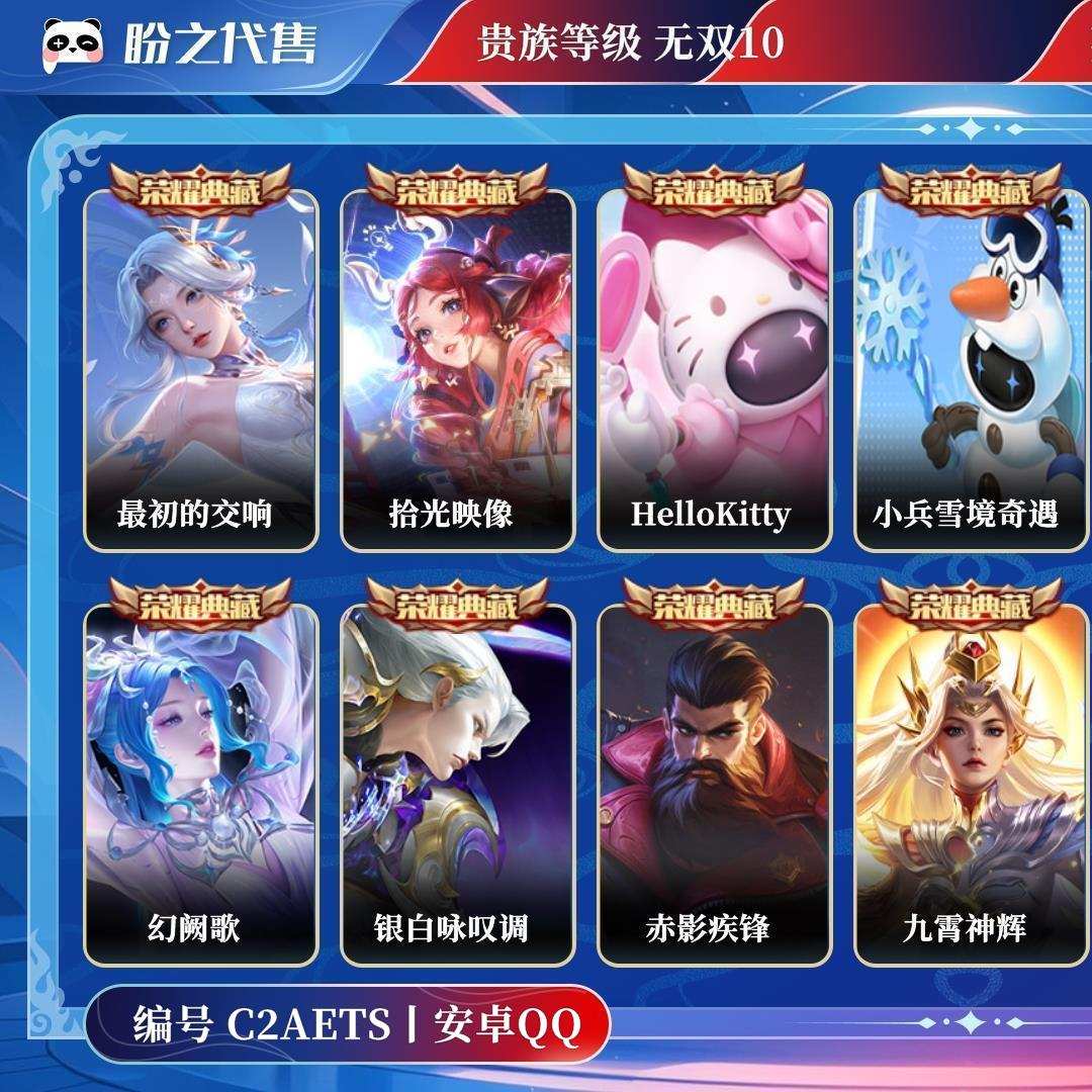 C2AETS号 【小国标雅典娜 小国标后羿 小国标马可波罗】 贵族无双10 荣耀典藏21 无双10 珍品传说4 星元皮肤8 传说皮肤122 史诗皮肤244 皮肤数量688 皮肤价值:912134 英雄125 至尊星耀III 总场次13434