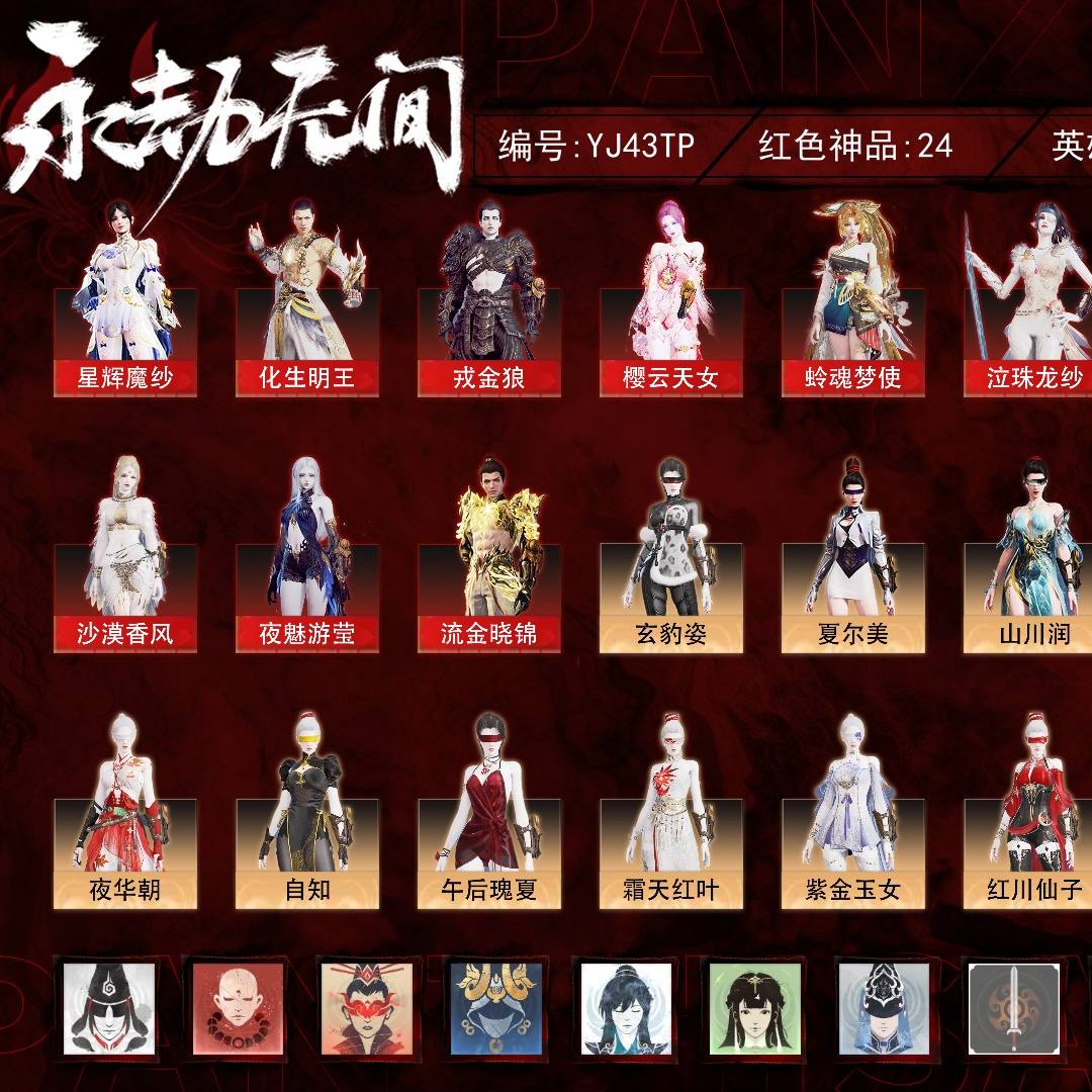 YJ43TP 号, 24红763金, 技能奥义5, 总收藏值478410, 幻丝910482, 等级571, 黄金3 2273, 通行证已升级Lv.41, 双马尾女双马尾男, 24红色神品: 星辉魔纱/化生明王/戎金狼/樱云天女/蛉魂梦使/泣珠龙纱/绝代风华/沙漠香风/夜魅游莹/流金晓锦/少阳剑/灵狐幻刃/帝星/烈阳_/龙雀/飞将戟/涯角/狂龙/凤求凰/惊百里/天罚/苍穹之光/毕方/绯羽流风发, 详情见图