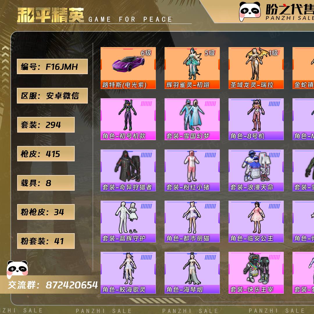 F16JMH 号  【6神装-41粉装-34粉枪-8载具-18珍稀飞行器-294套装-415枪皮】当前段位：超级王牌3星  历史最高段位：卓越王牌19星  热力值：184248  王牌印记：17  传奇印记：2  卓越印记：5  游戏等级：71