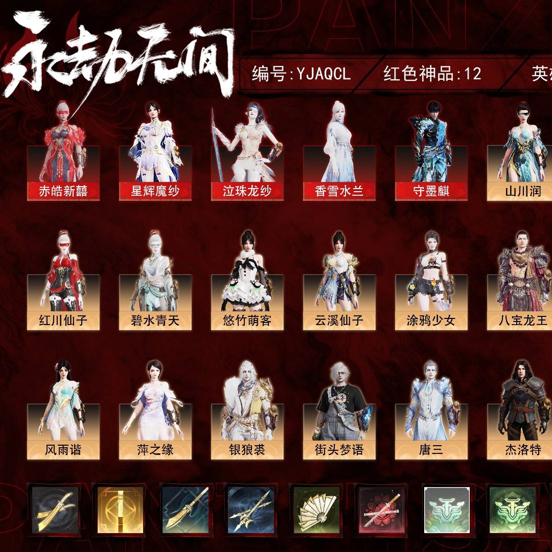 YJAQCL 号, 12红263金, 总收藏值206630, 幻丝5684, 等级278, 陨星2 3324, 通行证未升级Lv.6, 12红色神品: 赤皓新囍/星辉魔纱/泣珠龙纱/香雪水兰/守墨麒/帝星/狼主/龙雀/悍虎斩/狂龙/苍穹之光/墨离, 详情见图