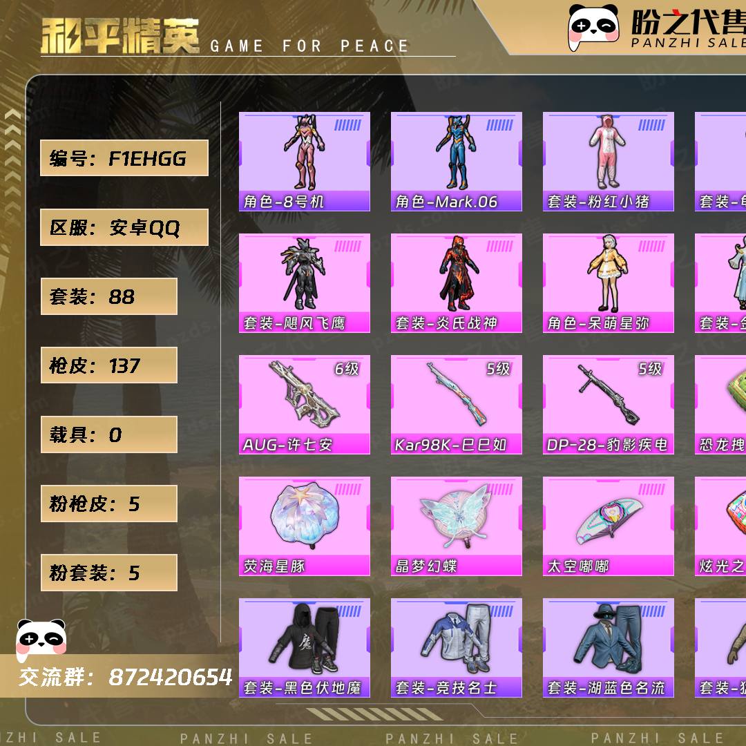 F1EHGG 号  【5粉装-5粉枪-0载具-0珍稀飞行器-88套装-137枪皮】当前段位：不朽星钻Ⅲ  历史最高段位：超级王牌3星  热力值：40466  王牌印记：3  游戏等级：52