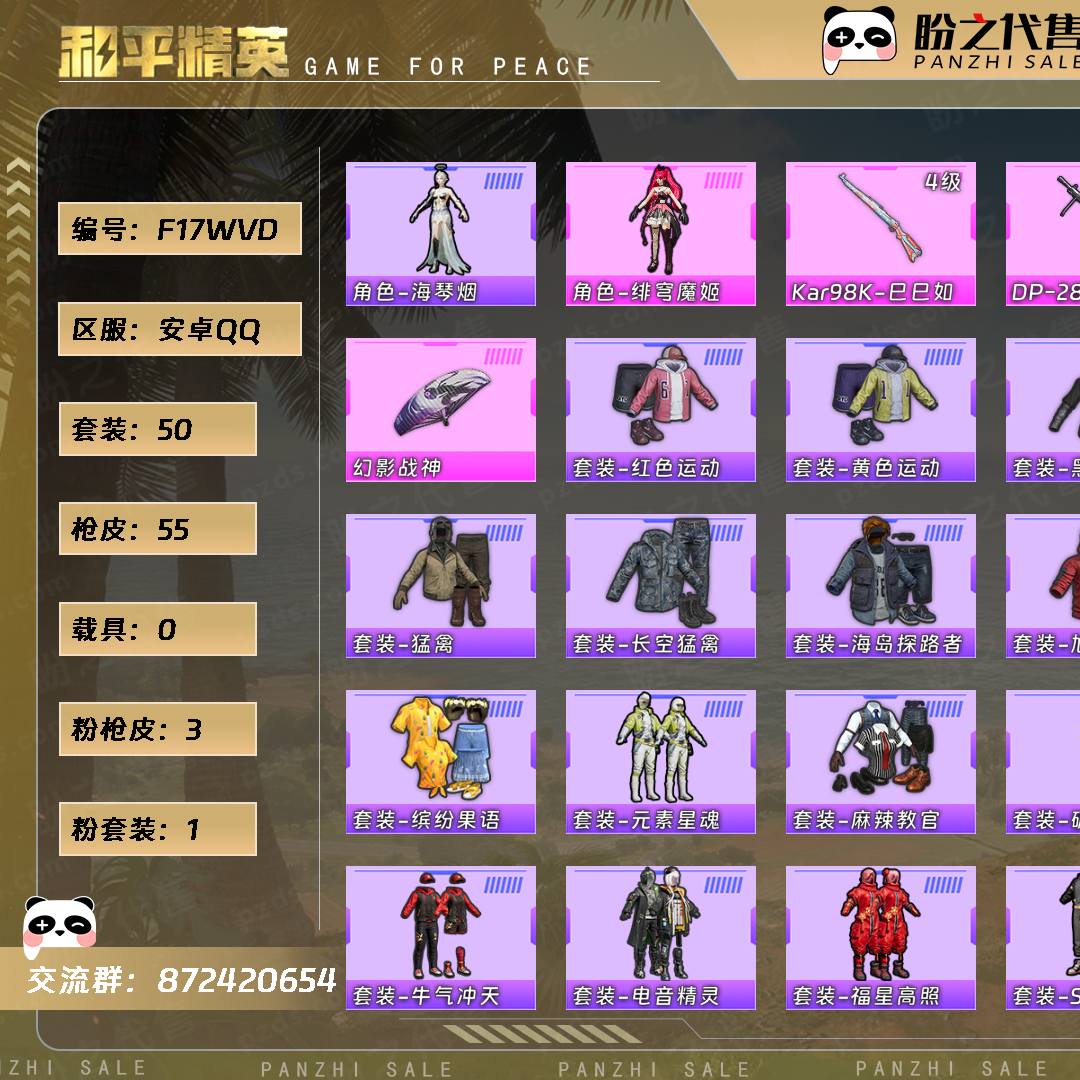 F17WVD 号  【1粉装-3粉枪-0载具-0珍稀飞行器-50套装-55枪皮】当前段位：超级王牌8星  历史最高段位：卓越王牌11星  热力值：19226  王牌印记：8  卓越印记：1  游戏等级：55