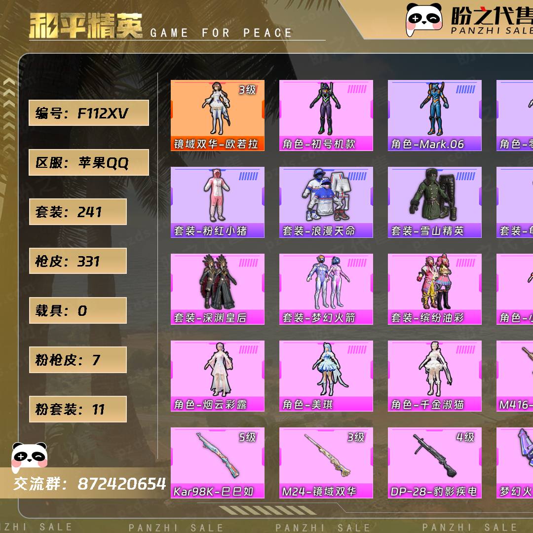F112XV 号  【1神装-11粉装-7粉枪-0载具-5珍稀飞行器-241套装-331枪皮】当前段位：超级王牌1星  历史最高段位：无敌战神  热力值：104004  王牌印记：21  绝世印记：1  传奇印记：2  卓越印记：5  游戏等级：75