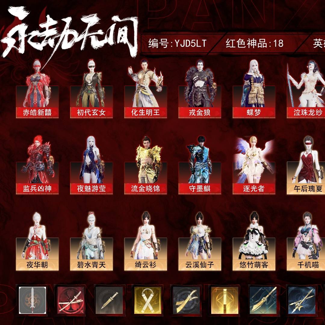 YJD5LT 号, 18红438金, 技能奥义4, 总收藏值320151, 幻丝11316, 等级301, 铂金3 2702, 通行证未升级Lv.11, 双马尾女双马尾男, 18红色神品: 赤皓新囍/初代玄女/化生明王/戎金狼/蝶梦/泣珠龙纱/沙漠香风/监兵凶神/夜魅游莹/流金晓锦/守墨麒/逐光者/少阳剑/帝星/狂龙/天罚/苍穹之光/毕方, 详情见图