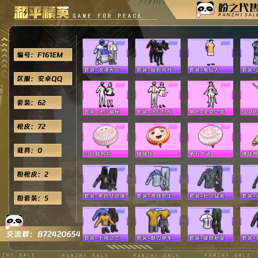 F161EM 号  【5粉装-2粉枪-0载具-2珍稀飞行器-62套装-72枪皮】当前段位：英勇黄金Ⅱ  历史最高段位：传奇王牌15星  热力值：23502  王牌印记：2  传奇印记：1  卓越印记：1  游戏等级：60