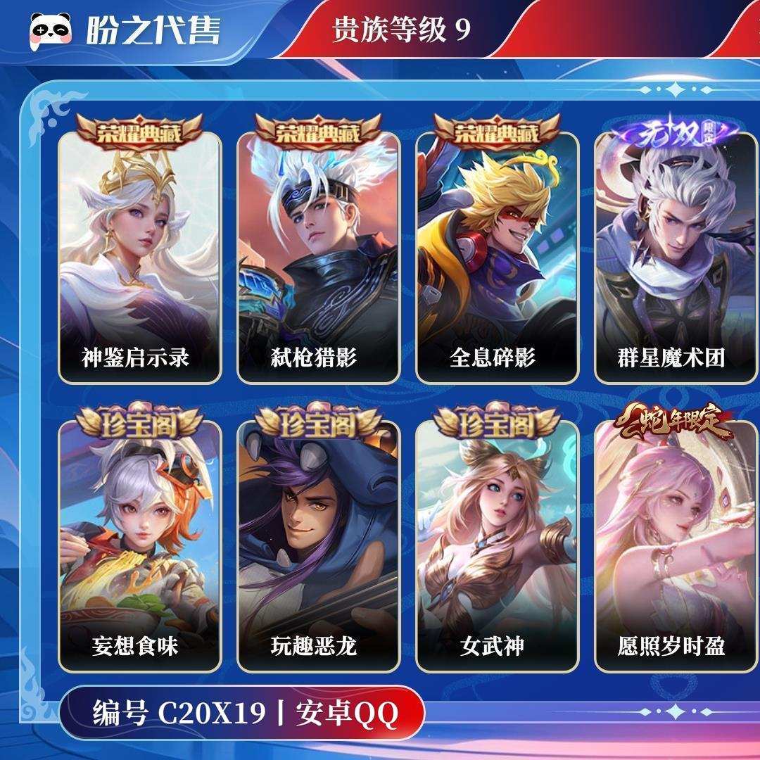 C20X19号 贵族9 荣耀典藏3 无双2 珍品传说2 传说皮肤45 史诗皮肤122 皮肤数量444 皮肤价值:377292 英雄125 至尊星耀II 总场次25943