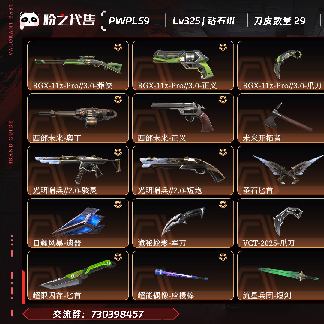 PWPLS9 号 Lv325 ,皮肤总价值132040,钻石III,总皮肤213,刀皮29枪皮184(终极2传奇28卓越17),套装3(传奇3),RGX-11z-Pro//3.0套装,具体详情看图