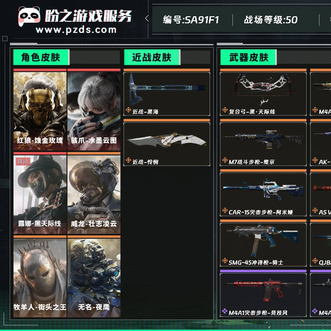 SA91F1 号 ，总资产90M，哈夫币130W，枪皮数量255，战场等级：50 军士长，行动等级：60 黑鹰，红狼-蚀金玫瑰/骇爪-水墨云图/露娜-黑天际线/威龙-壮志凌云/牧羊人-街头之王/无名-夜鹰，近战-黑海/近战-怜悯，安全箱、典藏皮肤颜色请以游戏内数据为准，详情请看图