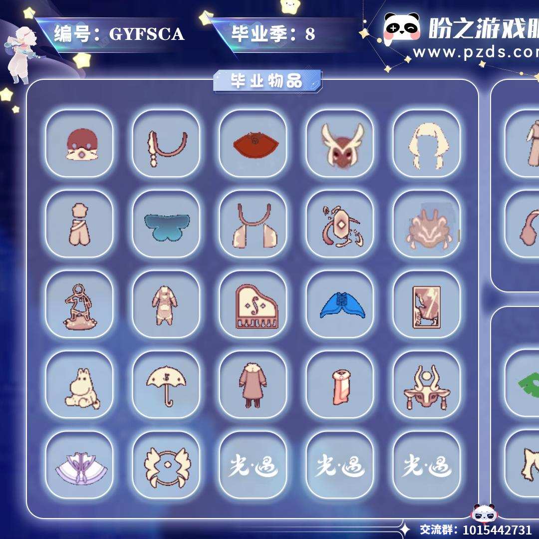 GYFSCA【毕业图4个】云野，雨林，霞谷，暮土【毕业季8个】潜海季，欧若拉，追忆季，筑巢季，二重奏季，姆明季，彩染季，青鸟季【蜡烛】2086【爱心】257