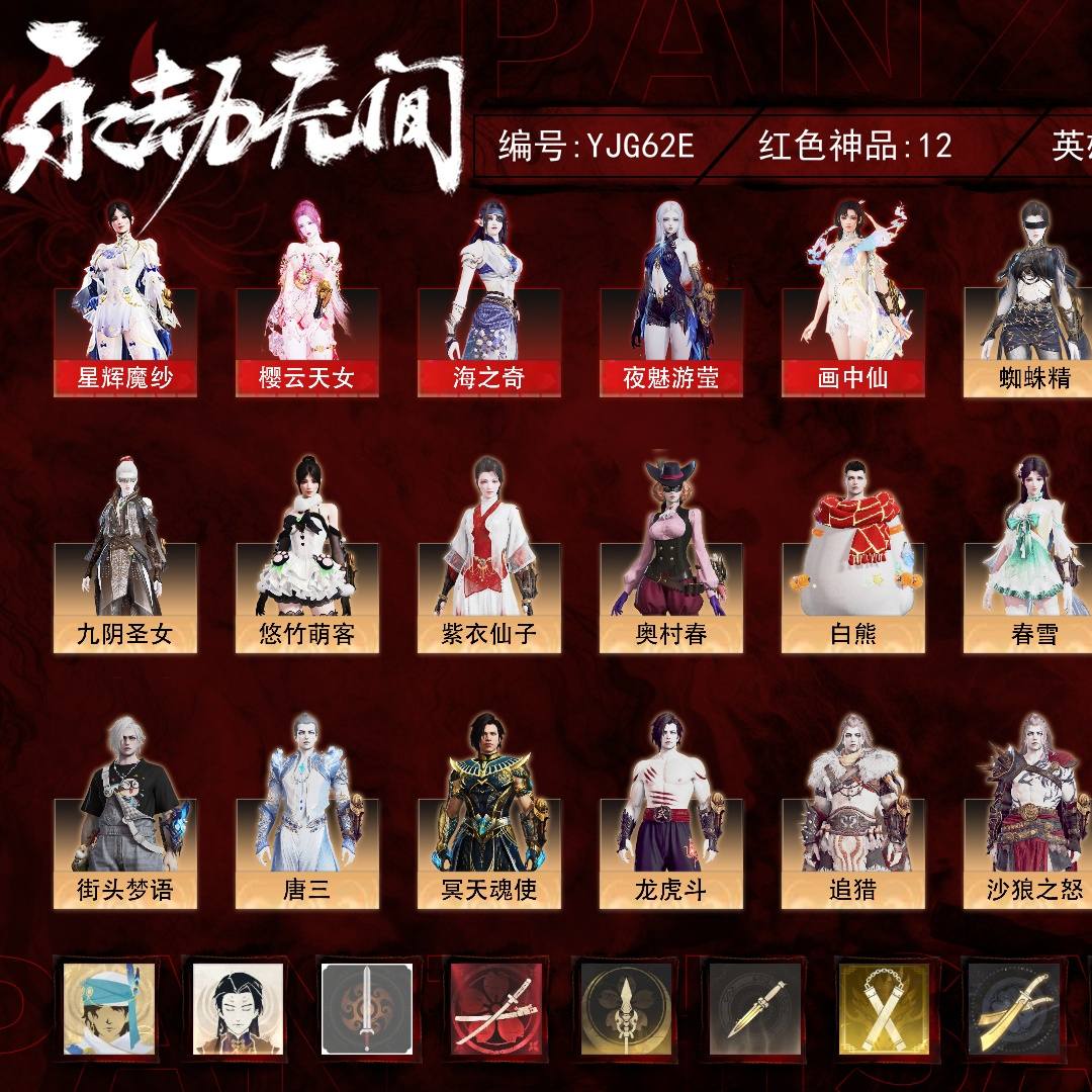 YJG62E 号, 12红415金, 技能奥义7, 总收藏值253000, 幻丝314682, 等级325, 三排无间修罗, 通行证已升级Lv.117, 双马尾女双马尾男, 12红色神品: 星辉魔纱/樱云天女/海之奇/夜魅游莹/画中仙/麒麟魄/帝星/龙雀/飞将戟/狂龙/惊百里/墨离, 详情见图