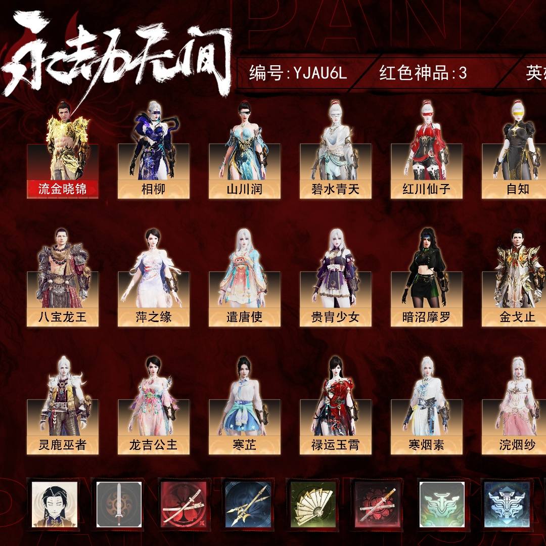 YJAU6L 号, 3红205金, 总收藏值103854, 幻丝115627, 等级230, 三排黄金1, 通行证未升级Lv.2, 3红色神品: 流金晓锦/狂龙/墨离, 详情见图