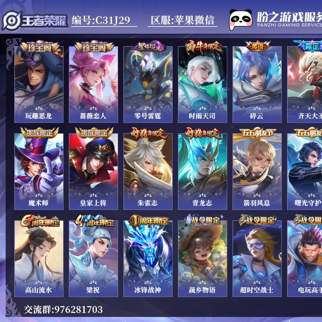 C31J29号  贵族7 星元皮肤1 传说皮肤5 史诗皮肤49 皮肤数量167 皮肤价值:102498 英雄124 荣耀王者 总场次3576