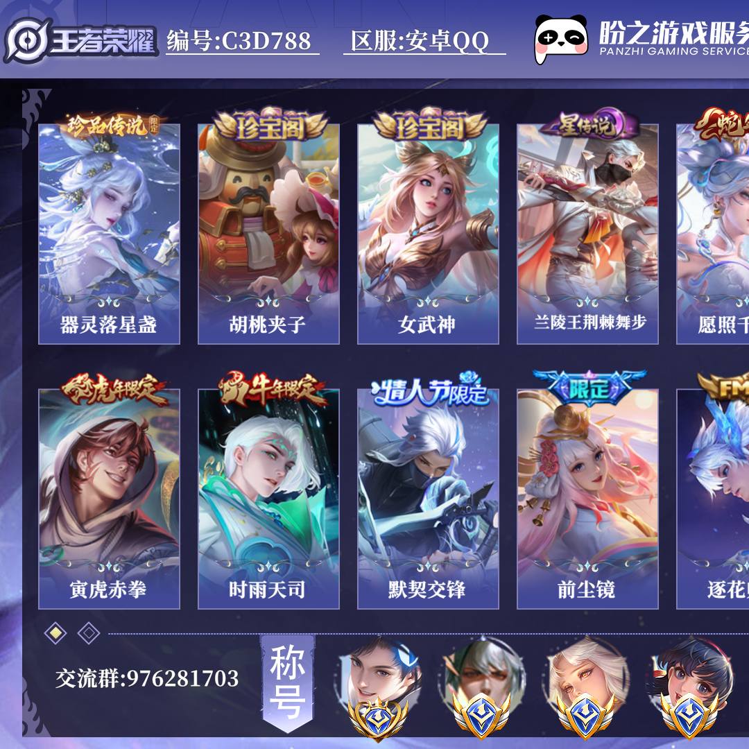 C3D788 号  【大国标元流之子 小国标4 省标9】 贵族6 珍品传说1 星传说1 传说皮肤11 星元套装4 史诗皮肤50 中路73段 皮肤数量194 皮肤价值:129032 英雄126 至尊星耀I 总场次7949