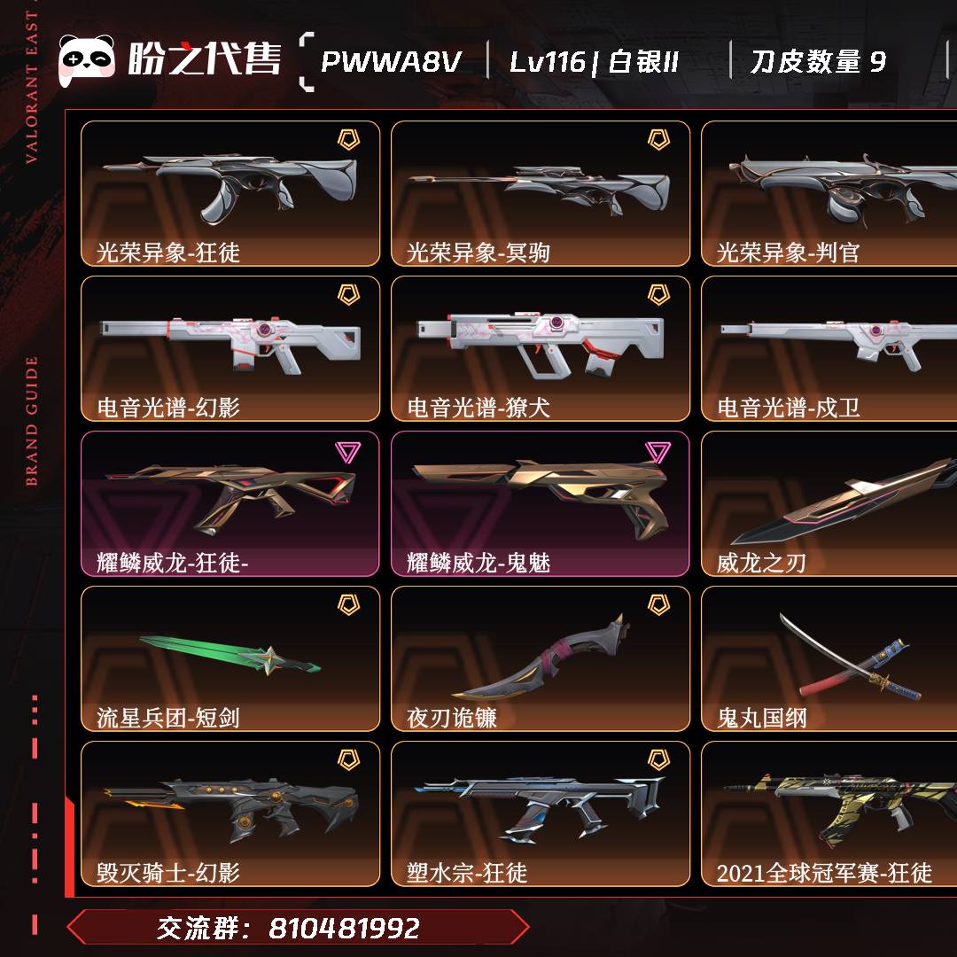 PWWA8V 号  Lv116 ,皮肤总价值60430,白银II,总皮肤90,刀皮9枪皮81(传奇15卓越6),套装3(传奇2卓越1),耀鳞威龙套装,具体详情看图