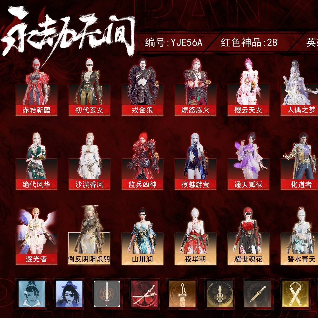 YJE56A 号, 28红720金, 技能奥义18, 总收藏值479597, 幻丝30182, 等级386, 三排陨星4, 通行证未升级Lv.4, 双马尾女双马尾男, 28红色神品: 赤皓新囍/初代玄女/戎金狼/熛怒炼火/樱云天女/人偶之梦/暮光胴丸/绝代风华/沙漠香风/监兵凶神/夜魅游莹/通天狐袄/化道者/执明神君/逐光者/少阳剑/灵狐幻刃/帝星/烈阳_/狼主/龙雀/悍虎斩/飞将戟/天琼/逆晦朔/狂龙/天罚/苍穹之光, 详情见图