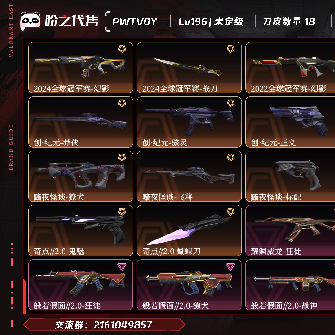 PWTV0Y 号  Lv196 ,皮肤总价值94600,未定级,总皮肤143,刀皮18枪皮125(终极1传奇18卓越19),套装8(传奇5卓越3),2024全球冠军赛套装,创纪元套装,奇点2.0套装,黯夜怪谈套装,般若假面2.0套装,耀鳞威龙套装,具体详情看图