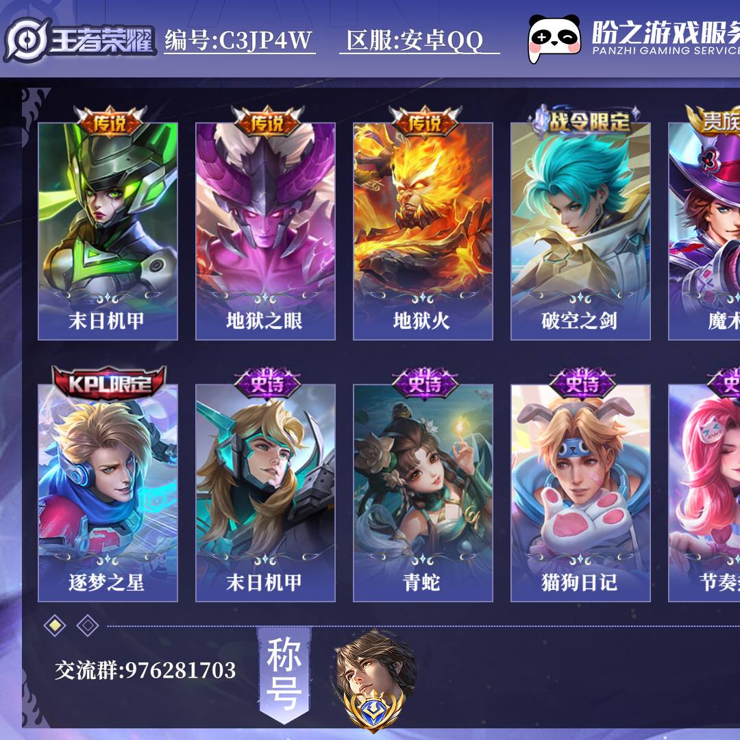 C3JP4W 号  【大国标莱西奥】 贵族1 传说皮肤3 星元套装1 史诗皮肤24 发育路45段 皮肤数量133 皮肤价值:71968 英雄125 永恒钻石IV 总场次5997