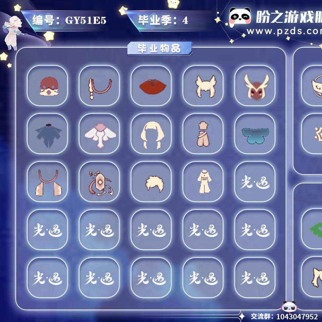 GY51E5【毕业图4个】云野,雨林,霞谷,暮土【毕业季4个】潜海季,表演季,欧若拉,追忆季【蜡烛】92【爱心】56