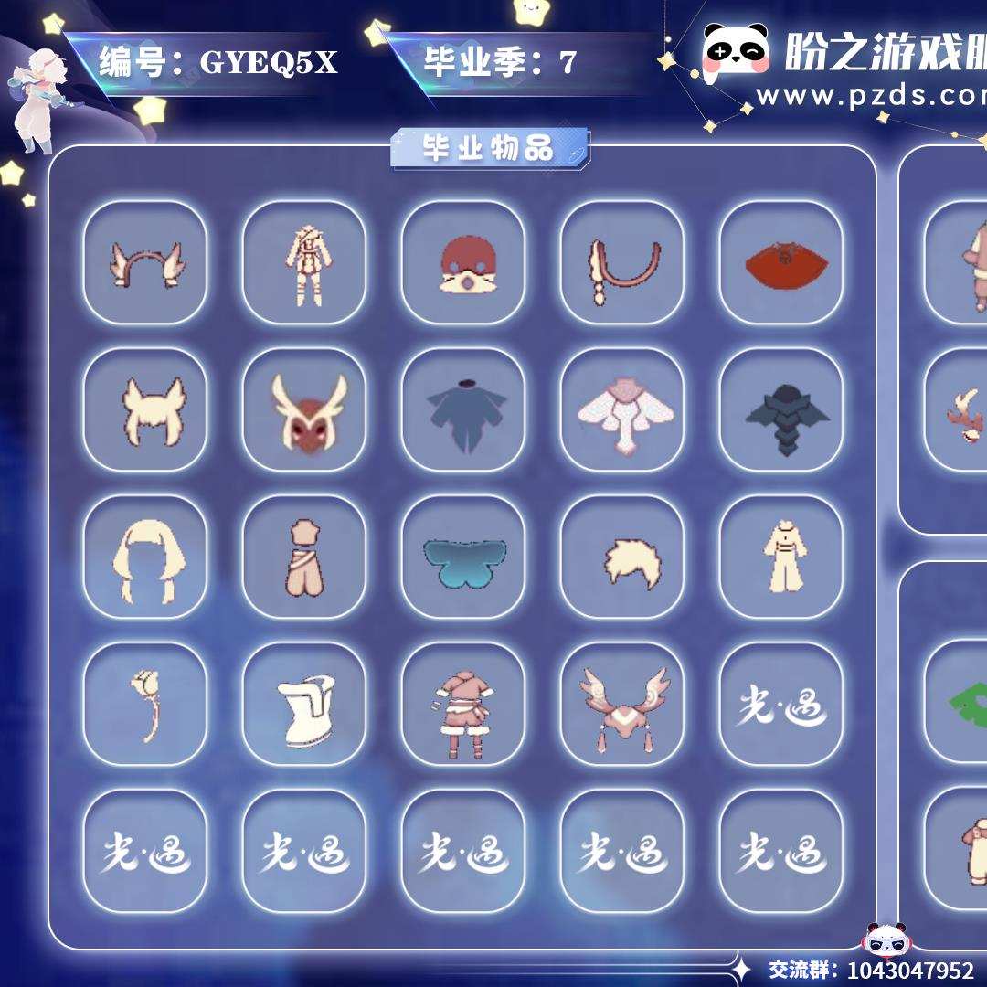 GYEQ5X【毕业图3个】雨林,霞谷,暮土【毕业季7个】风行季,潜海季,表演季,小王子季,破晓季,欧若拉,迁徙季【蜡烛】34【爱心】3