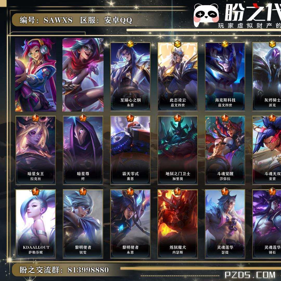 SAWXS 号 英雄132 皮肤391 8神话/42传说/195史诗/ 超凡大师Ⅰ