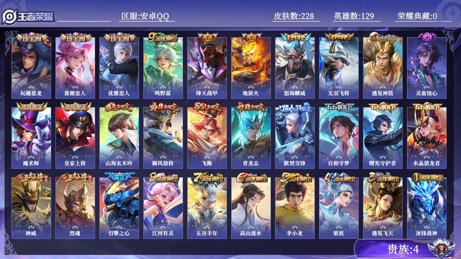 王者荣耀账号安卓QQ贵族4 传说皮肤6 史诗皮肤56 皮肤数量228 皮肤价值:133972 英雄129 无双王者 总场次7478