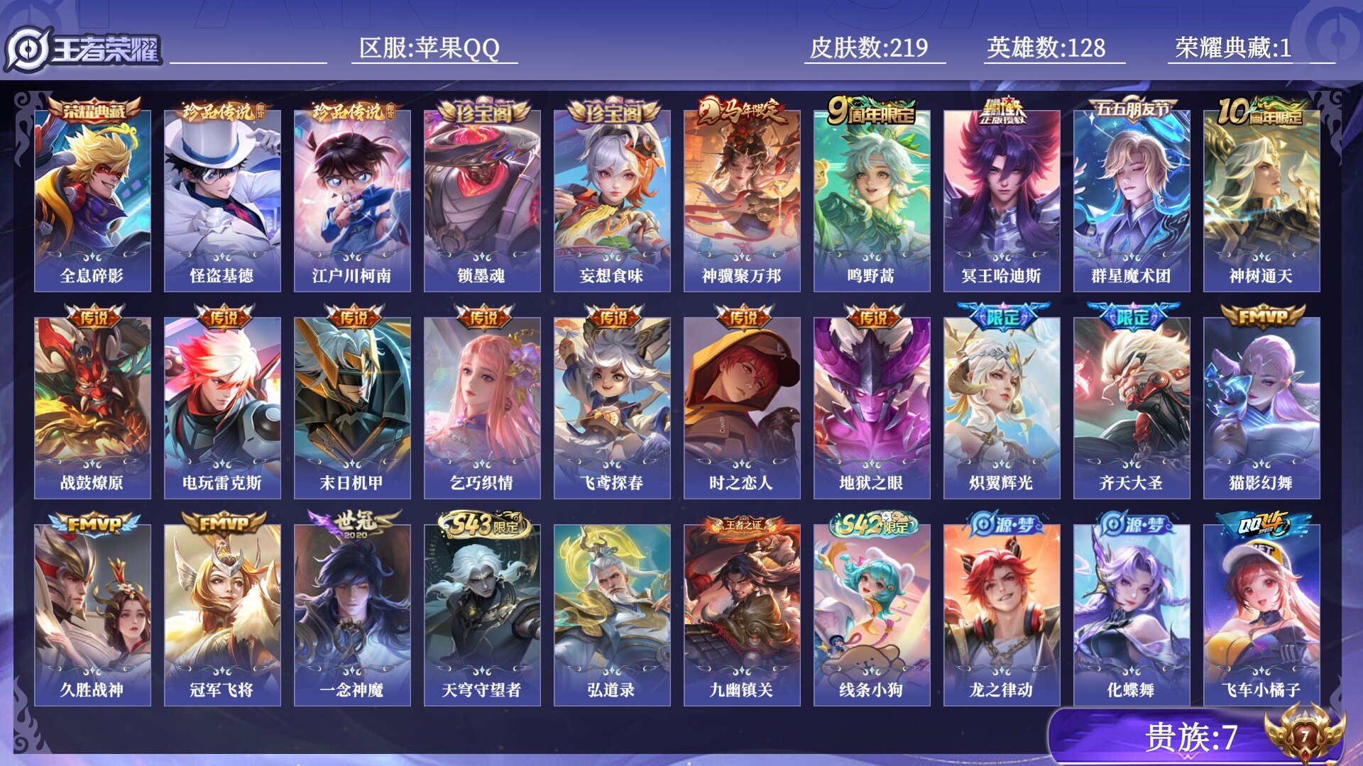 王者荣耀账号苹果QQ贵族7 荣耀典藏1 珍品传说2 传说皮肤18 史诗皮肤70 皮肤数量219 皮肤价值:174072 英雄128 永恒钻石V 总场次4362
