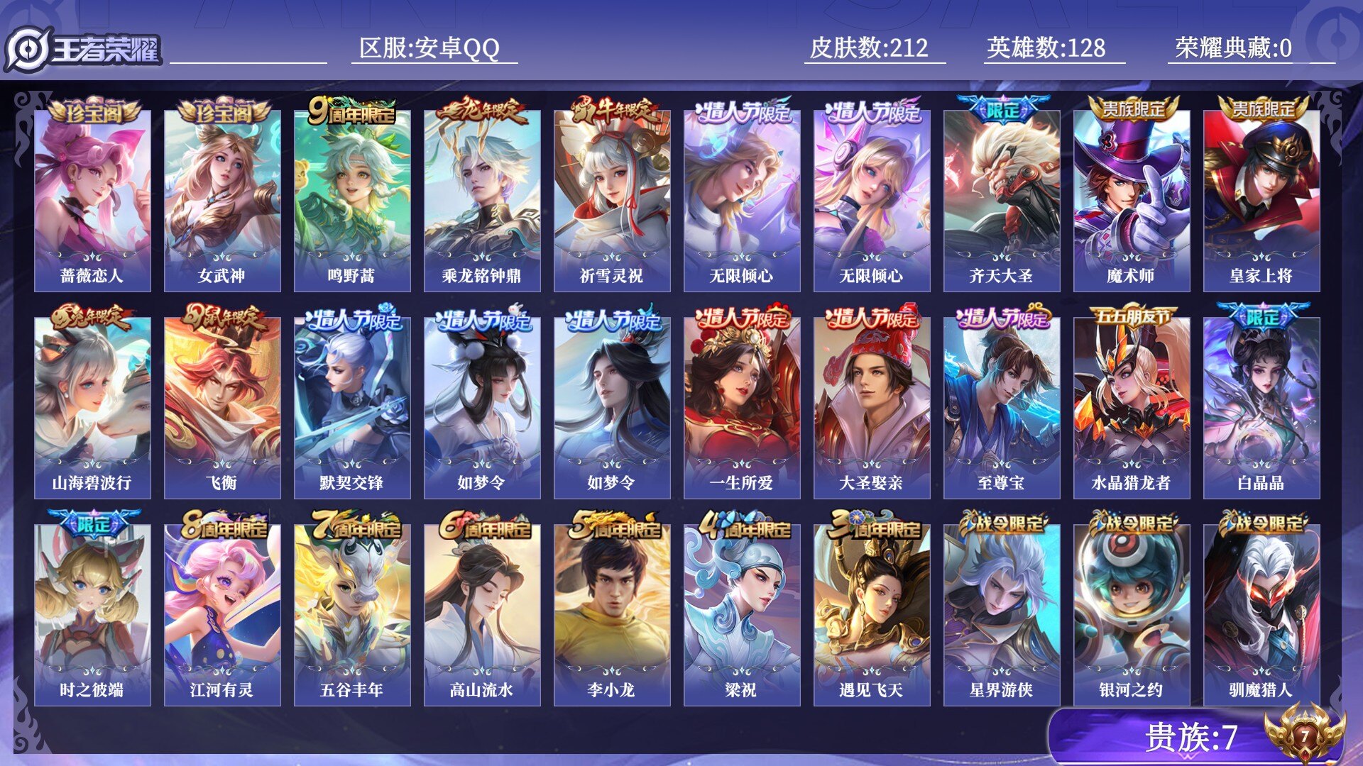 王者荣耀账号安卓QQ贵族7 传说皮肤6 史诗皮肤52 皮肤数量212 皮肤价值:123620 英雄128 永恒钻石III 总场次5786