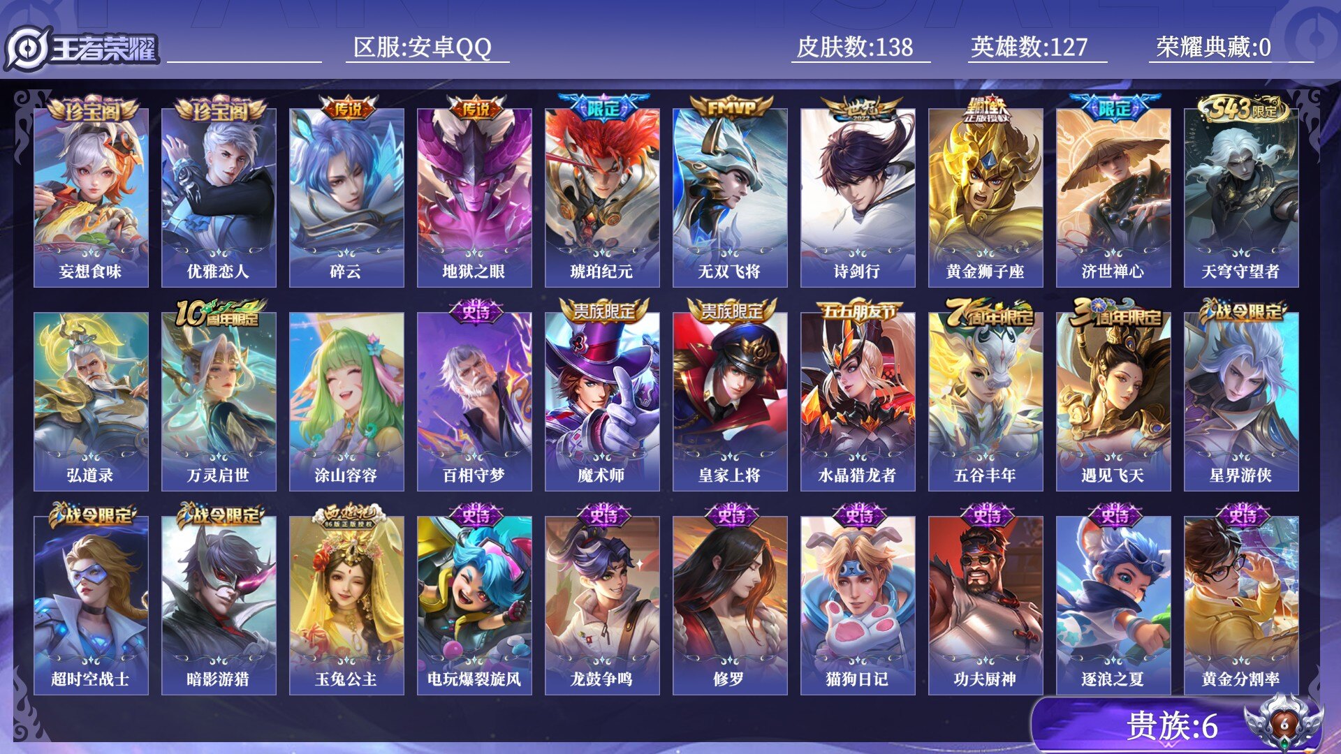 王者荣耀账号安卓QQ贵族6 传说皮肤6 史诗皮肤43 皮肤数量138 皮肤价值:92444 英雄127 永恒钻石III 总场次3366