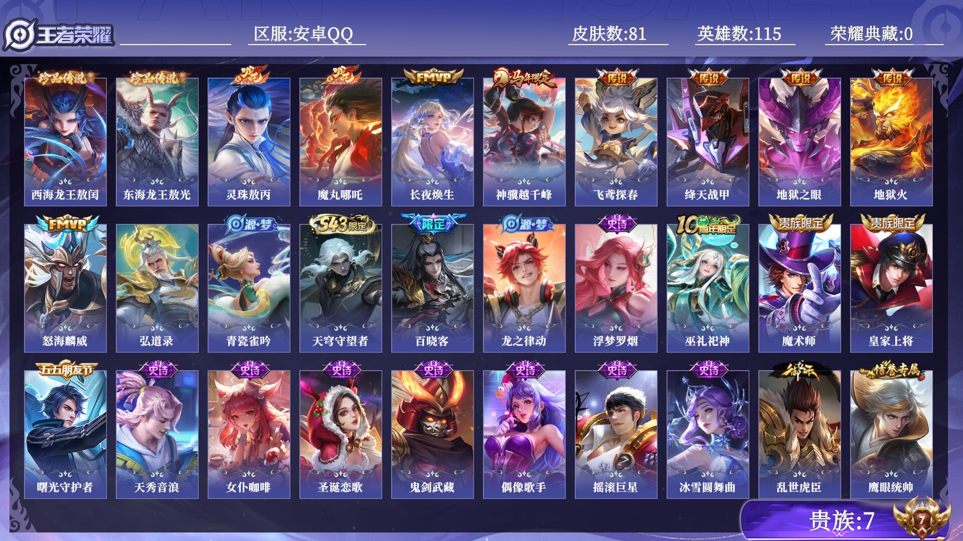 王者荣耀账号安卓QQ贵族7 珍品传说2 传说皮肤9 史诗皮肤19 皮肤数量81 皮肤价值:54752 英雄115 永恒钻石V 总场次2947
