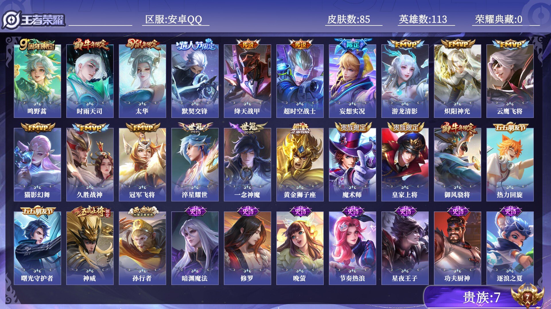王者荣耀账号安卓QQ贵族7 传说皮肤16 史诗皮肤25 皮肤数量85 皮肤价值:71880 英雄113 荣耀黄金I 总场次2019