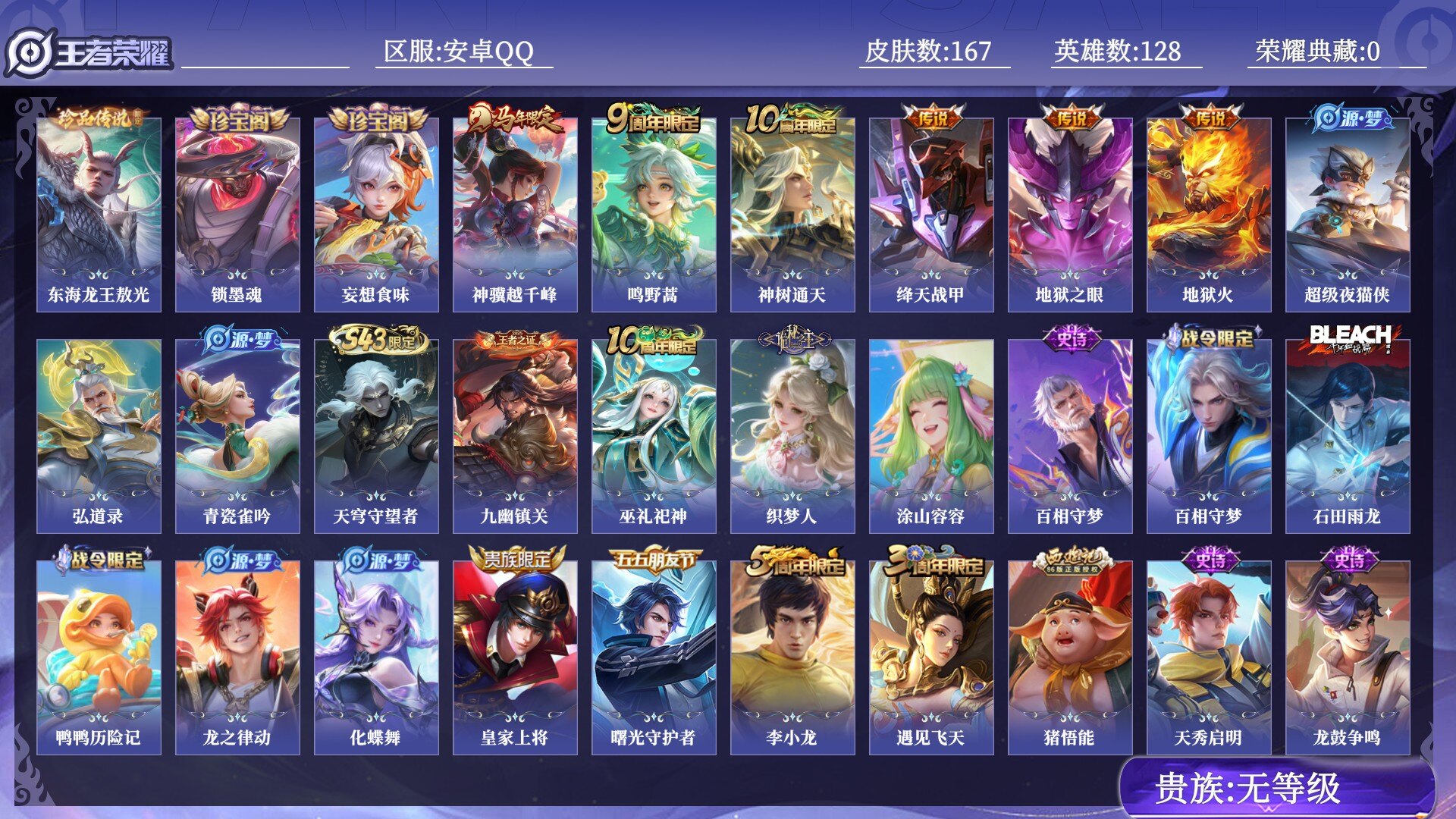 王者荣耀账号安卓QQ贵族无等级 珍品传说1 传说皮肤6 史诗皮肤42 皮肤数量167 皮肤价值:102600 英雄128 无双王者 总场次4597