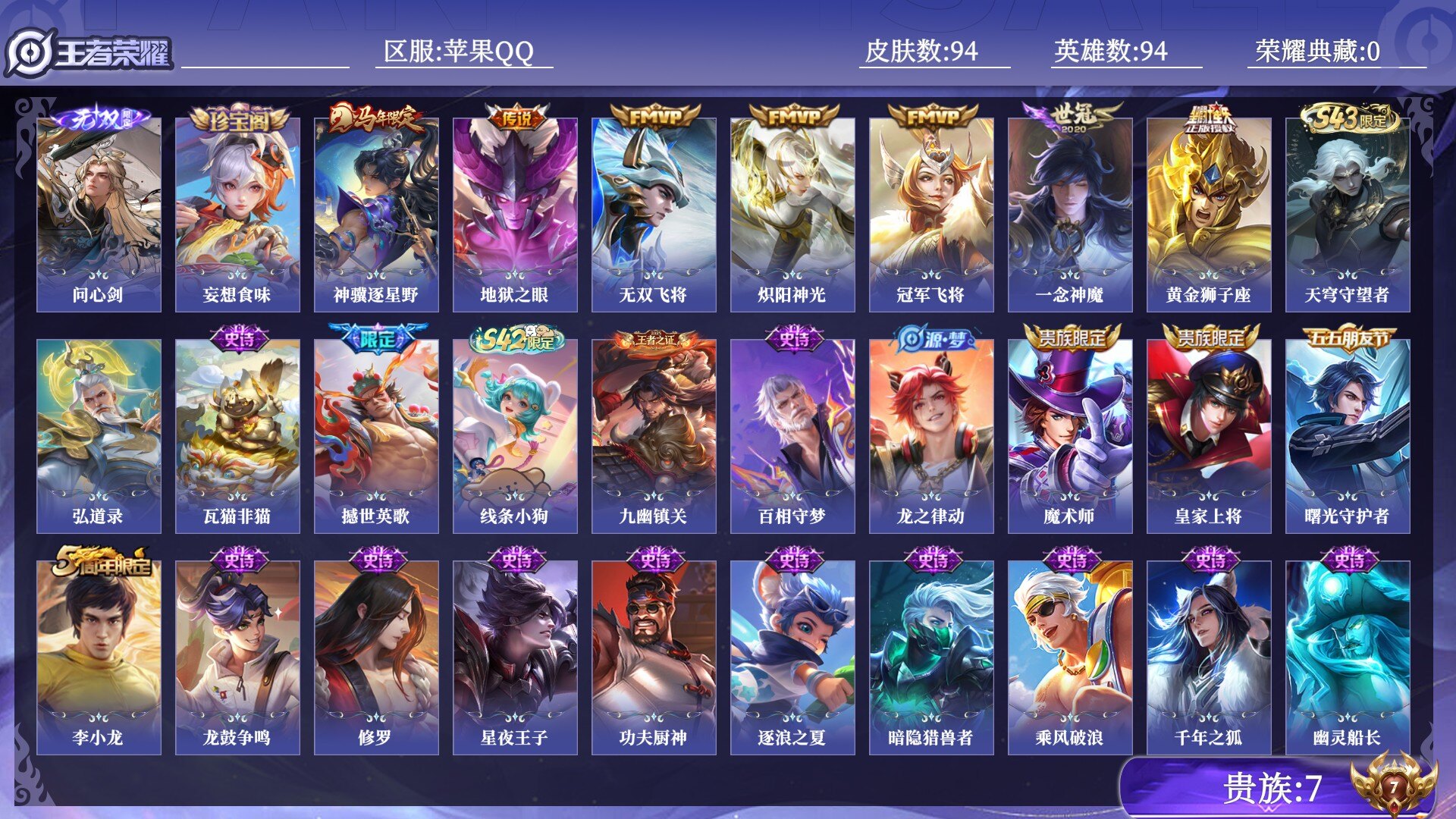 王者荣耀账号苹果QQ贵族7 无双1 传说皮肤7 史诗皮肤31 皮肤数量94 皮肤价值:64076 英雄94 至尊星耀I 总场次3291