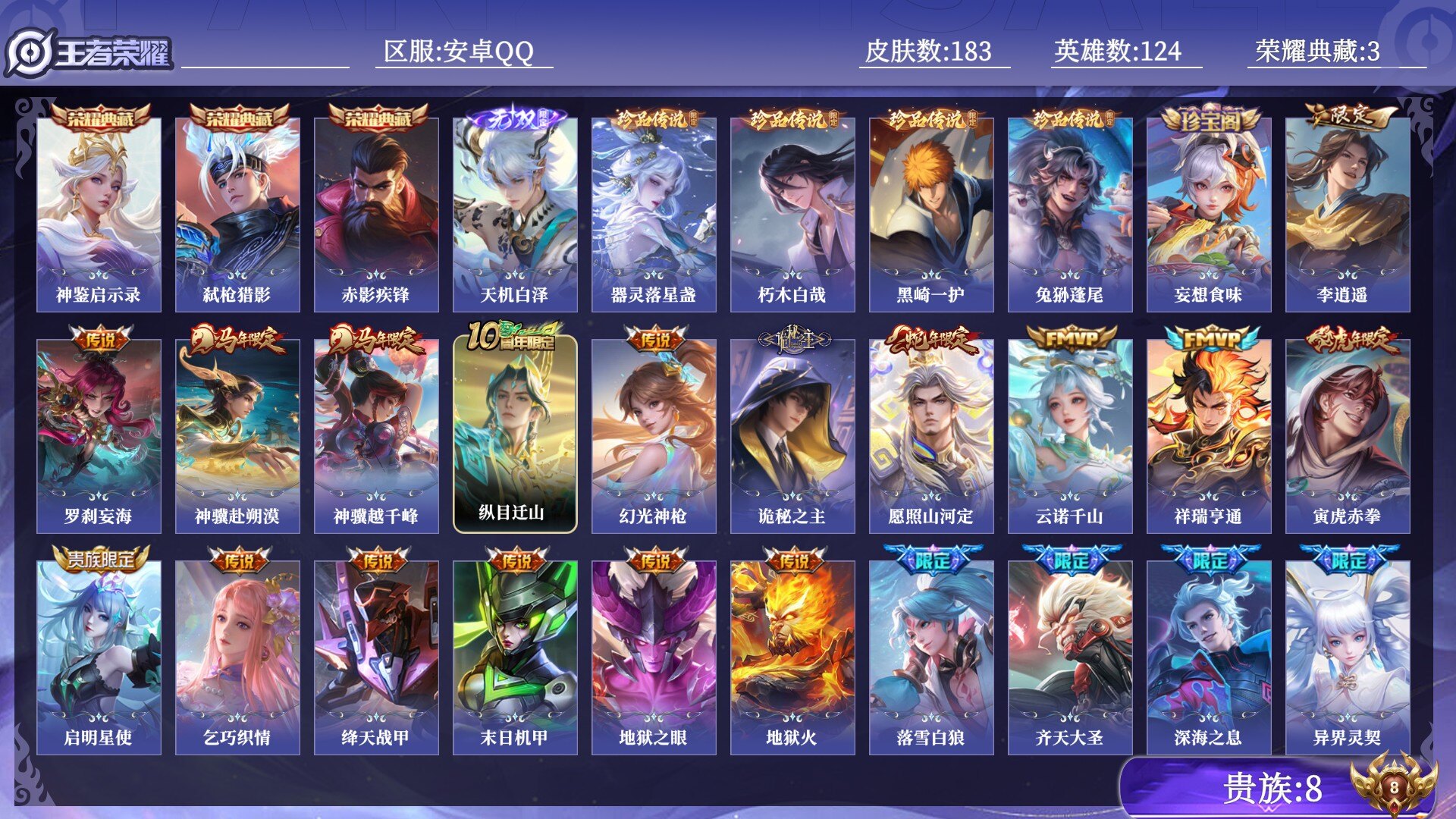 王者荣耀账号安卓QQ贵族8 荣耀典藏3 无双1 珍品传说4 传说皮肤26 史诗皮肤54 皮肤数量183 皮肤价值:195400 英雄124 永恒钻石IV 总场次3681