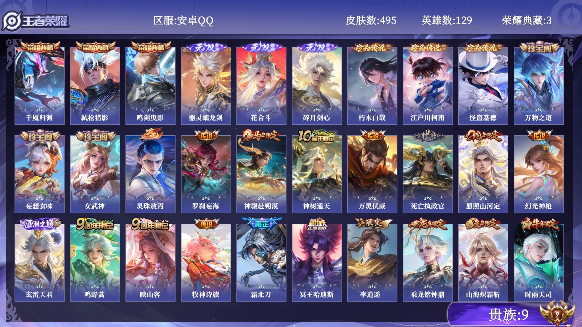 王者荣耀账号安卓QQ贵族9 荣耀典藏3 无双3 珍品传说3 传说皮肤49 史诗皮肤154 皮肤数量495 皮肤价值:424576 英雄129 至尊星耀III 总场次21999
