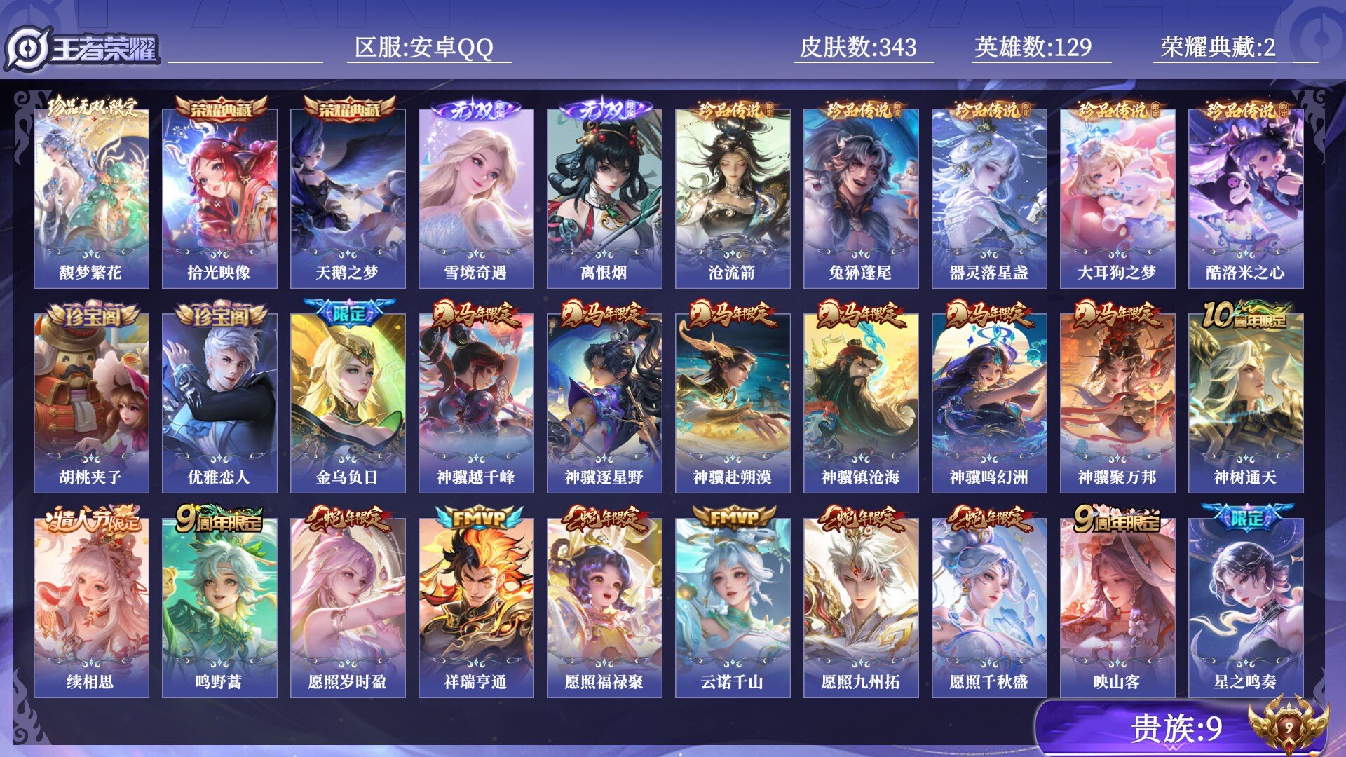 王者荣耀账号安卓QQ贵族9 荣耀典藏2 珍品无双1 无双2 珍品传说5 传说皮肤40 史诗皮肤102 皮肤数量343 皮肤价值:283368 英雄129 至尊星耀V 总场次5717