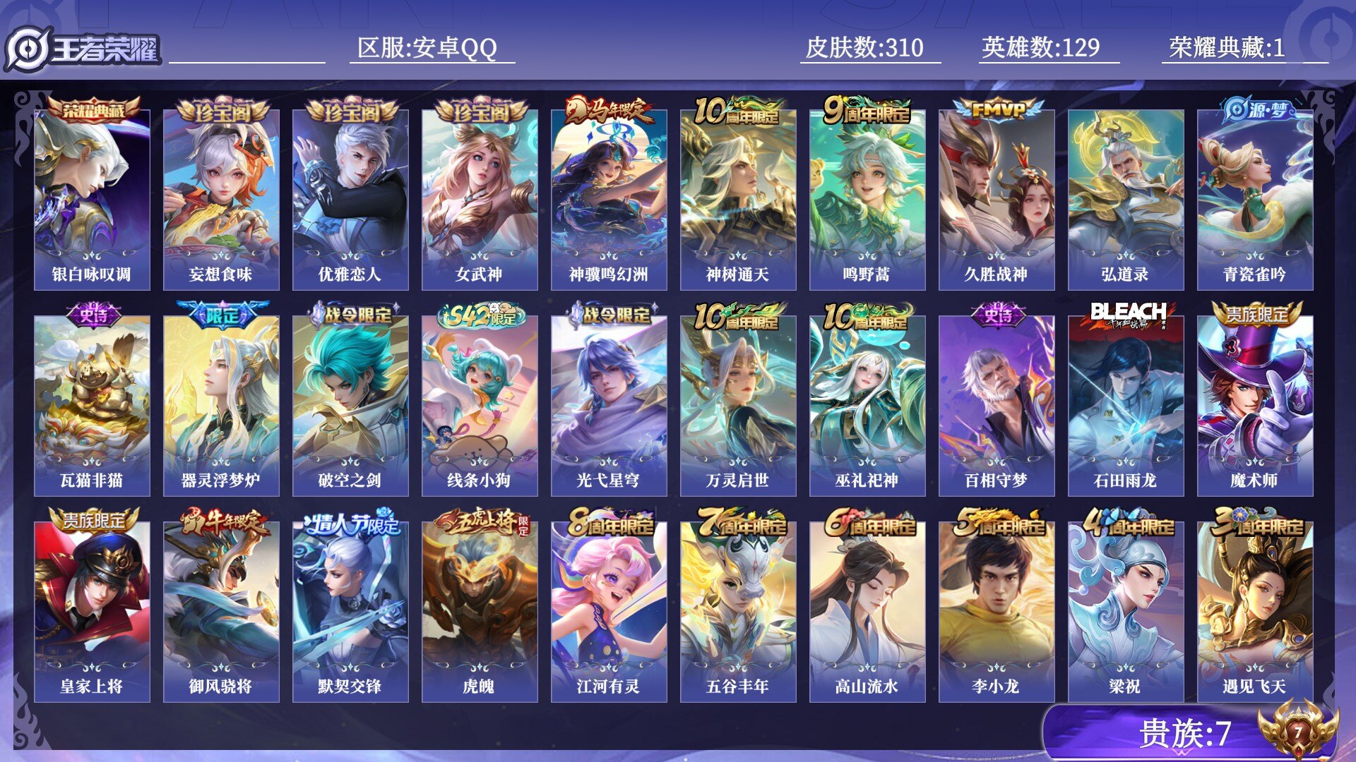 王者荣耀账号安卓QQ贵族7 荣耀典藏1 传说皮肤4 史诗皮肤85 皮肤数量310 皮肤价值:208784 英雄129 永恒钻石V 总场次8970
