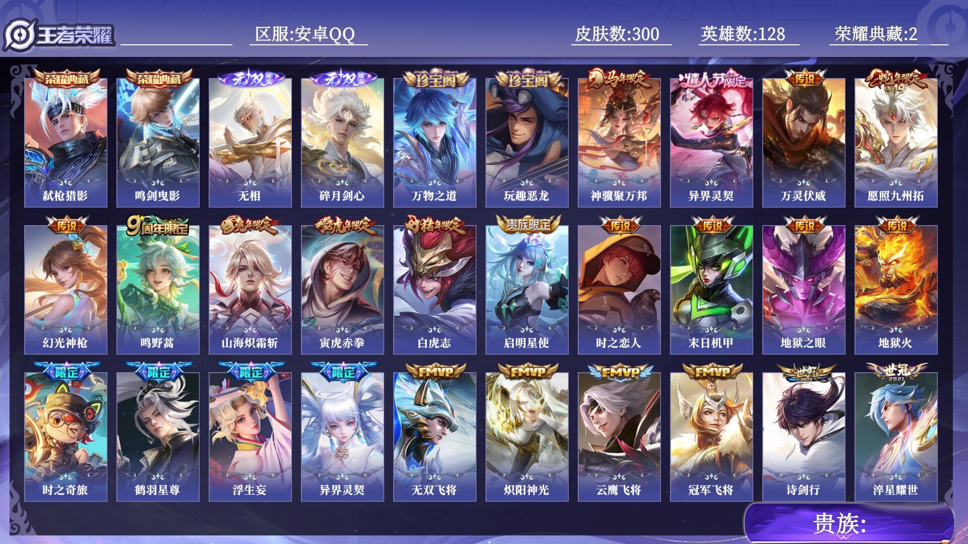 王者荣耀账号安卓QQ贵族 荣耀典藏2 无双2 传说皮肤24 史诗皮肤84 皮肤数量300 皮肤价值:247618 英雄128 至尊星耀V 总场次9089