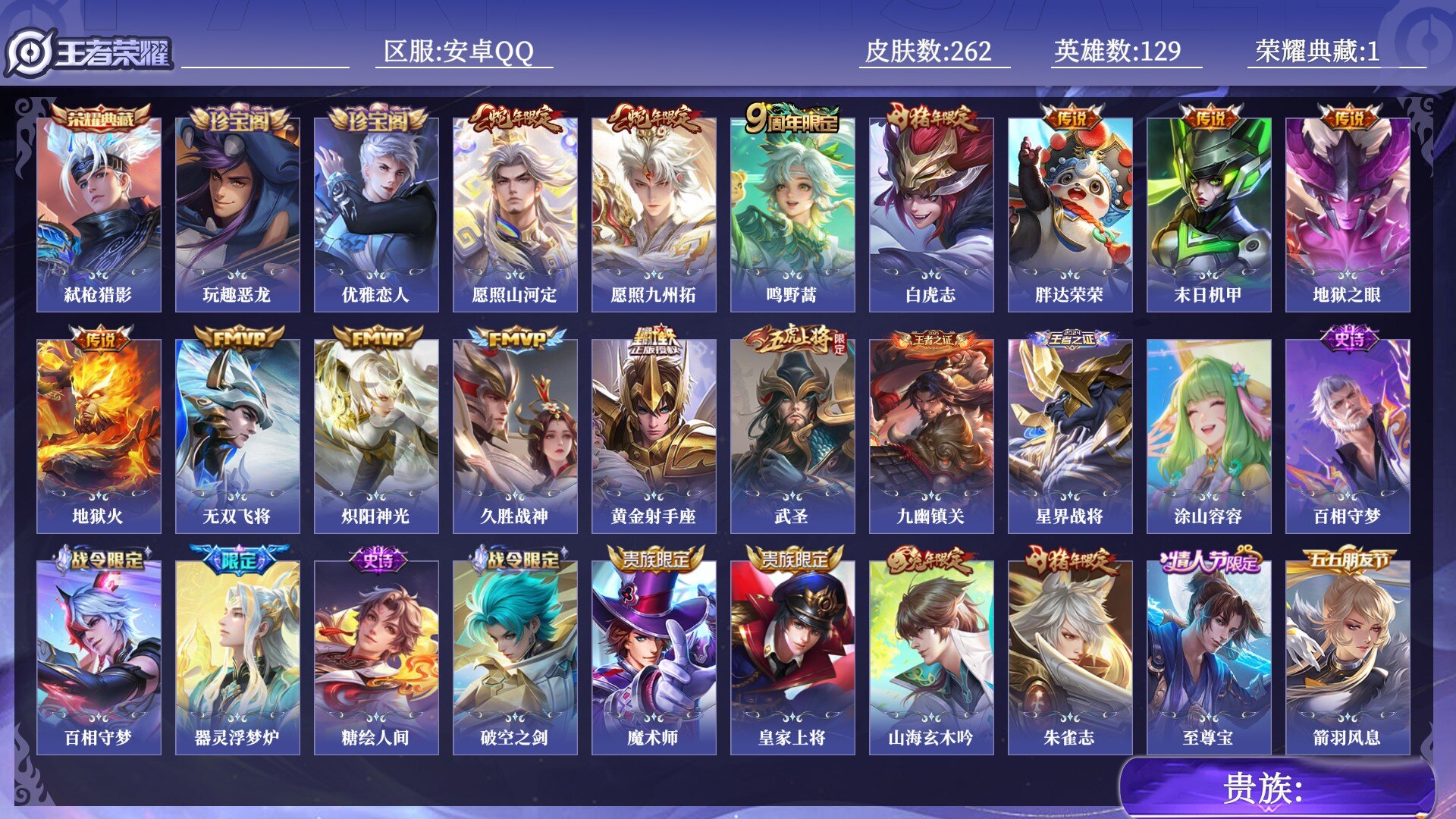 王者荣耀账号安卓QQ贵族 荣耀典藏1 传说皮肤13 史诗皮肤73 皮肤数量262 皮肤价值:199344 英雄129 尊贵铂金I 总场次9997