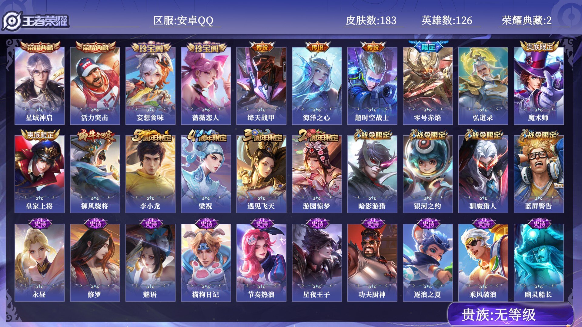 王者荣耀账号安卓QQ贵族无等级 荣耀典藏2 传说皮肤4 史诗皮肤36 皮肤数量183 皮肤价值:142792 英雄126 永恒钻石I 总场次9952