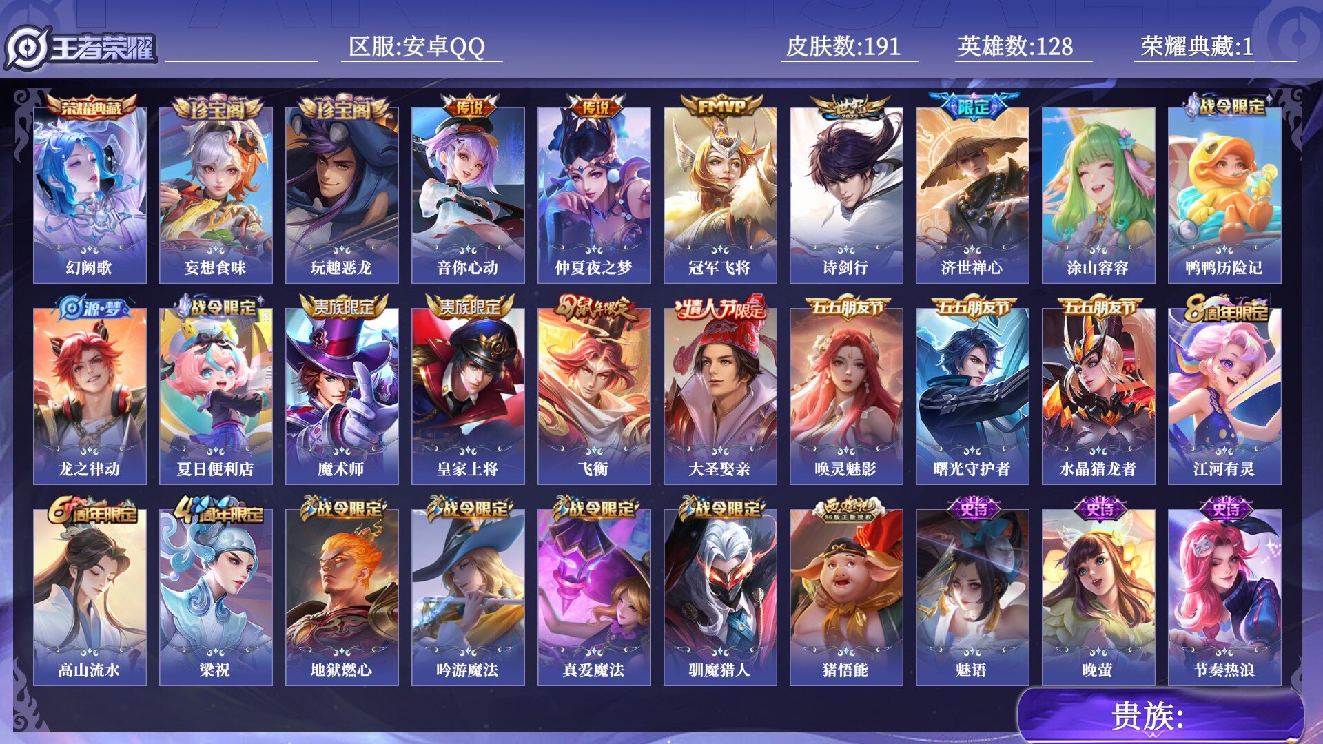 王者荣耀账号安卓QQ贵族 荣耀典藏1 传说皮肤4 史诗皮肤53 皮肤数量191 皮肤价值:136084 英雄128 尊贵铂金II 总场次10497