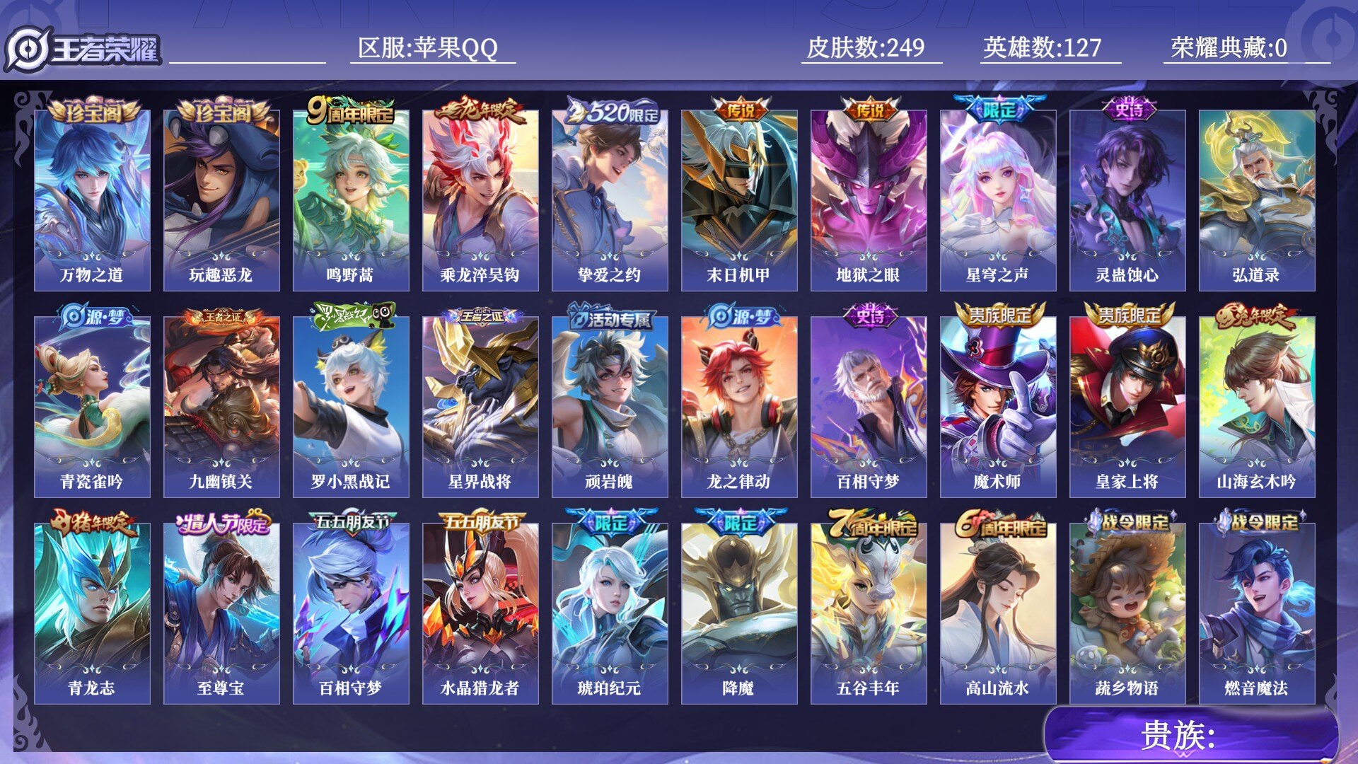 王者荣耀账号苹果QQ贵族 传说皮肤6 史诗皮肤70 皮肤数量249 皮肤价值:162816 英雄127 最强王者 总场次6948