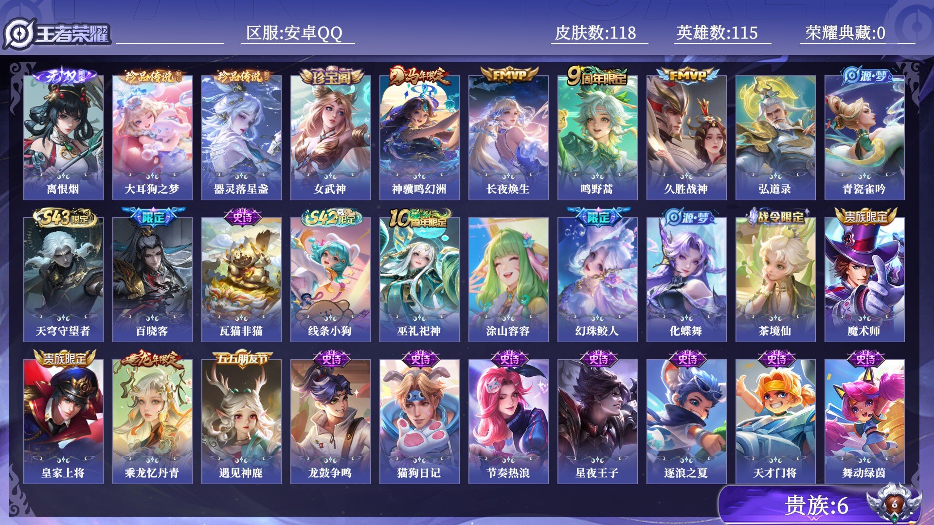 王者荣耀账号安卓QQ贵族6 无双1 珍品传说2 传说皮肤4 史诗皮肤35 皮肤数量118 皮肤价值:74320 英雄115 永恒钻石IV 总场次1625