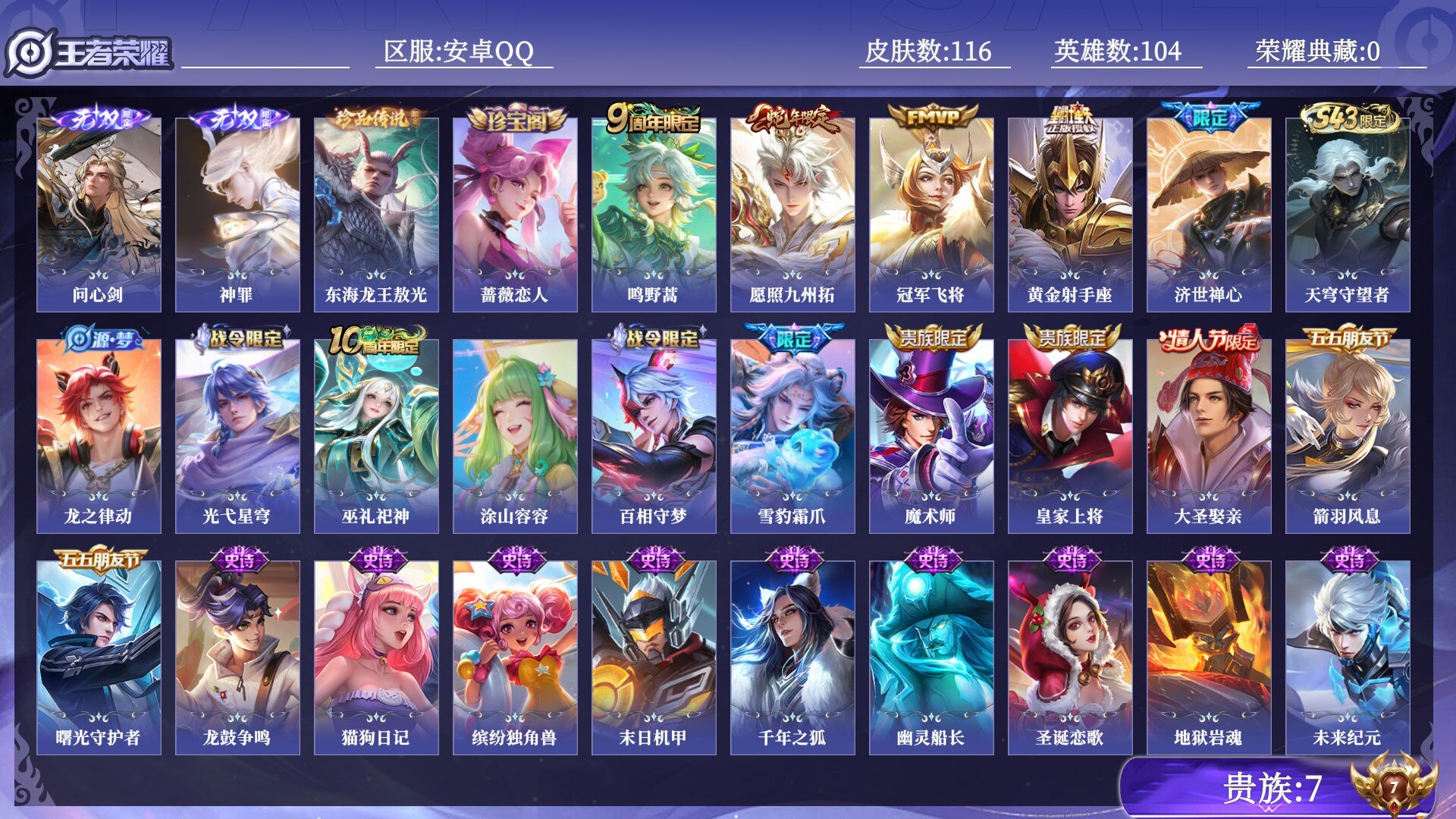 王者荣耀账号安卓QQ贵族7 无双2 珍品传说1 传说皮肤4 史诗皮肤25 皮肤数量116 皮肤价值:66416 英雄104 永恒钻石V 总场次785