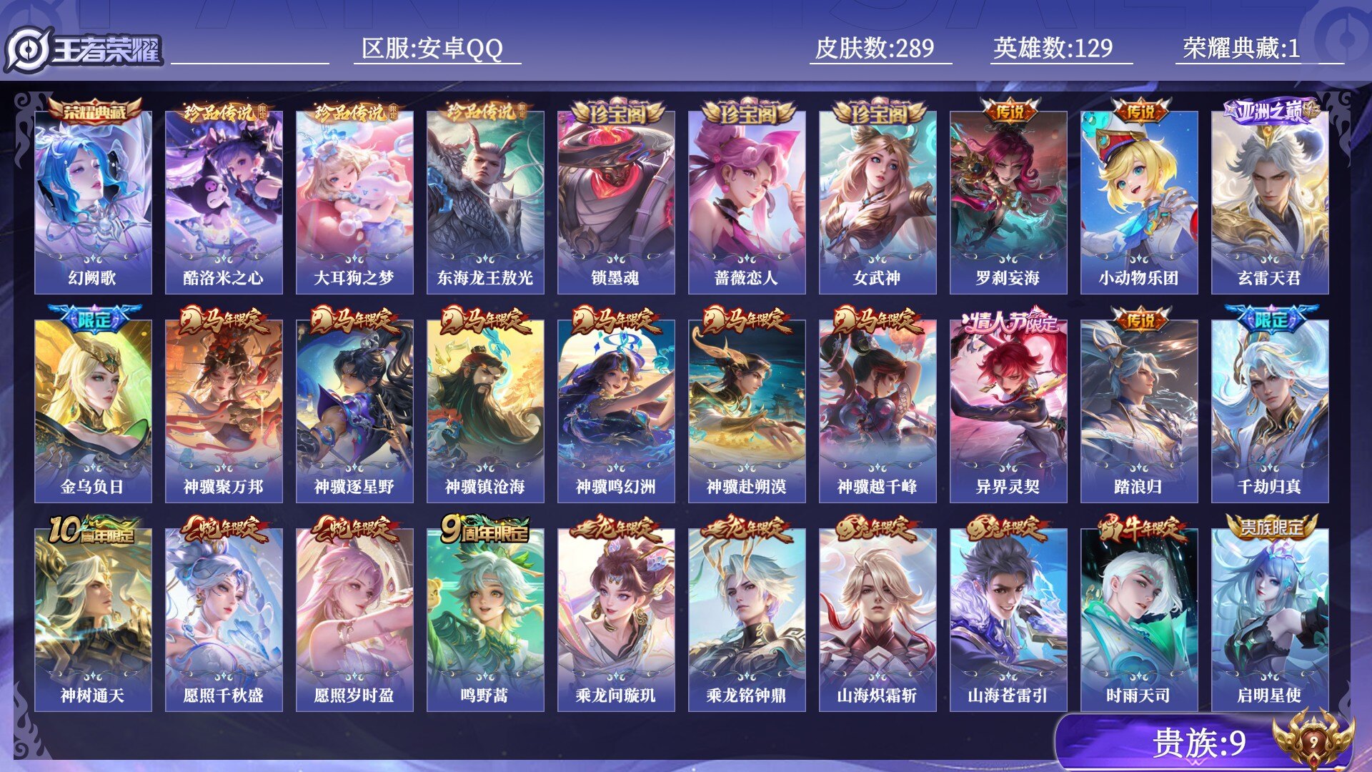 王者荣耀账号安卓QQ贵族9 荣耀典藏1 珍品传说3 传说皮肤48 史诗皮肤102 皮肤数量289 皮肤价值:272784 英雄129 永恒钻石V 总场次7204