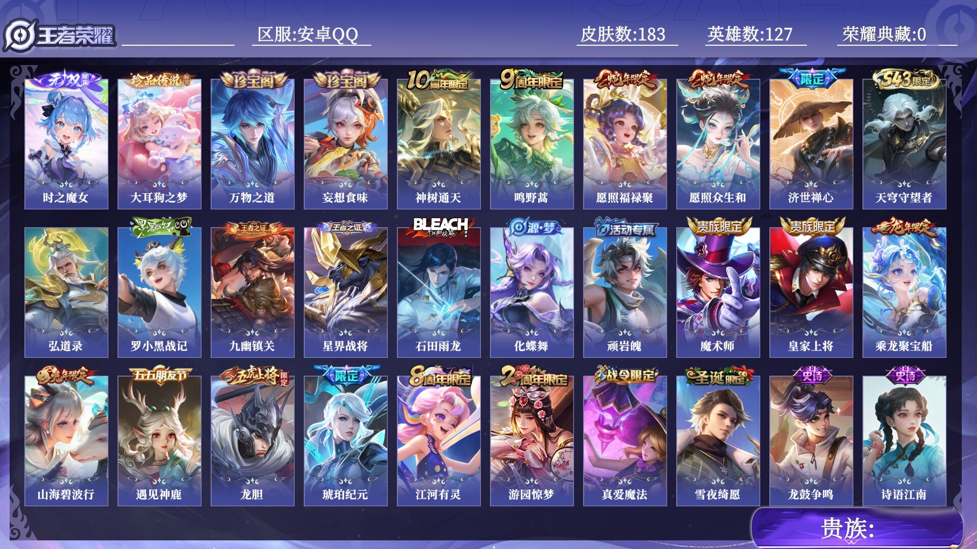 王者荣耀账号安卓QQ贵族 无双1 珍品传说1 传说皮肤4 史诗皮肤48 皮肤数量183 皮肤价值:108228 英雄127 至尊星耀V 总场次3612